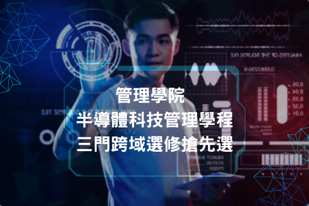 【管院課程】修課就有獎！🎉 揪團選課享好禮 中山限定 🔥 管理學院 半導體科技管理學程｜三門跨域選修搶先選！圖片
