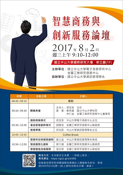 【電商中心】「智慧商務與創新服務」論壇（8/2）圖片
