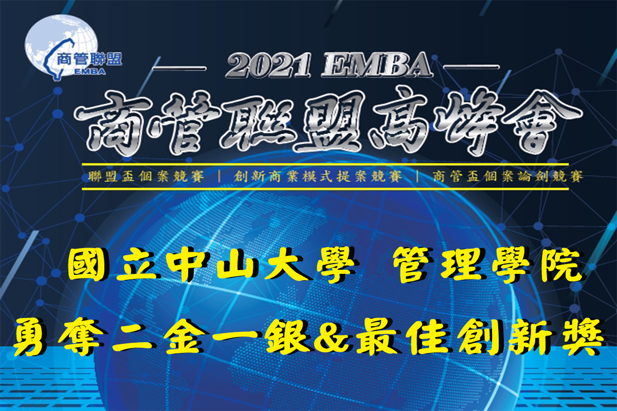 【EMBA】2021EMBA商管聯盟個案競賽 中山EMBA再奪「君子之鼎」 - 國立中山大學管理學院 College of ...