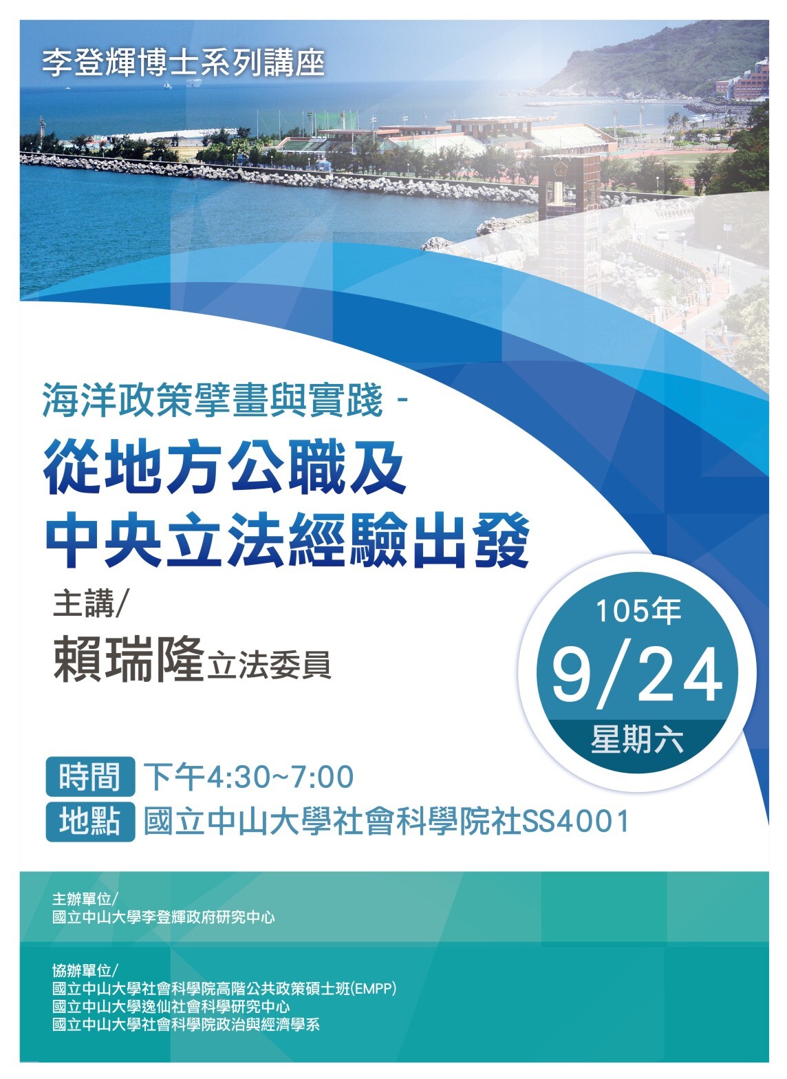 【EMPP】高階公共政策專題講座（9/24）圖片