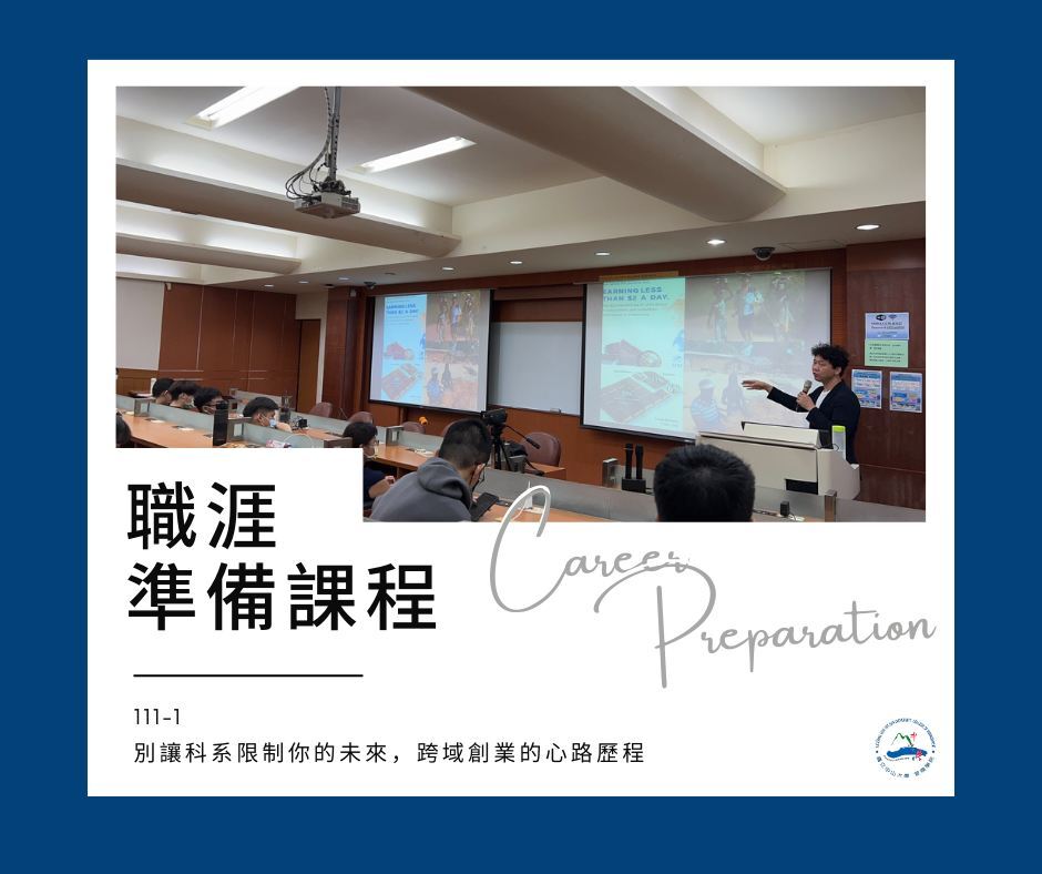 【職涯】為你撥開職涯迷霧的一課-職涯準備課程CM508圖片
