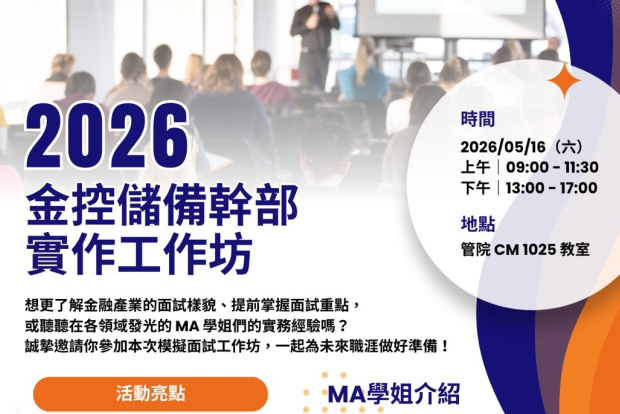 【活動報名】含金量破表🏆2026 管院金控 MA 工作坊🏆面試實戰親身體驗！（5/10截止）圖片