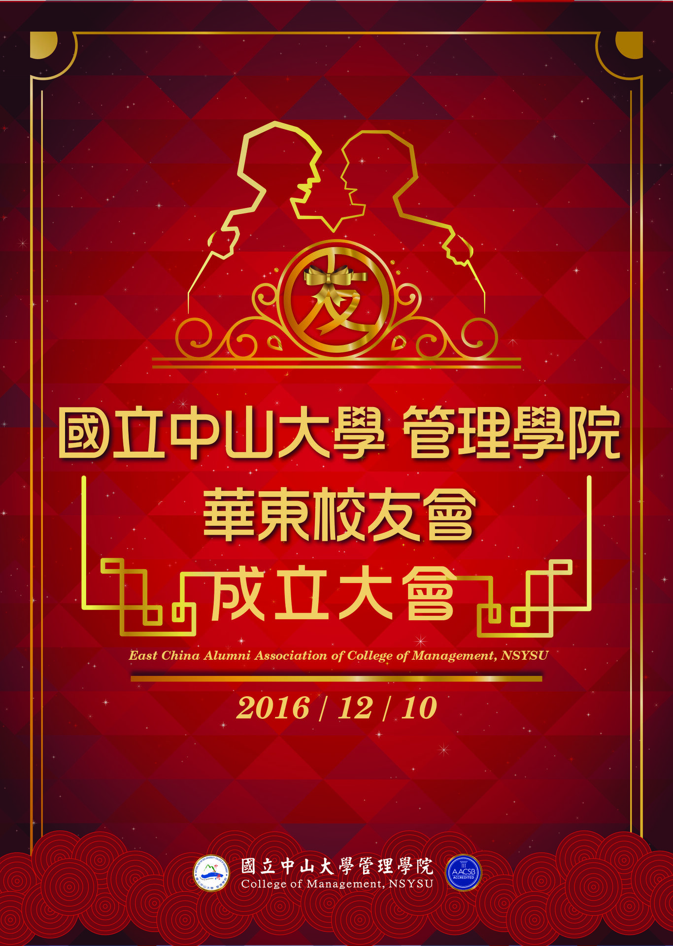 台灣中山大學管理學院華東校友會成立大會暨餐會邀請函（12/10）圖片