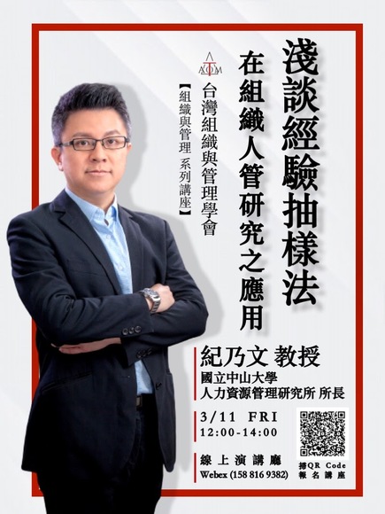 【管學中心】淺談經驗抽樣法——在組織人管研究之應用講座 (3/11)圖片