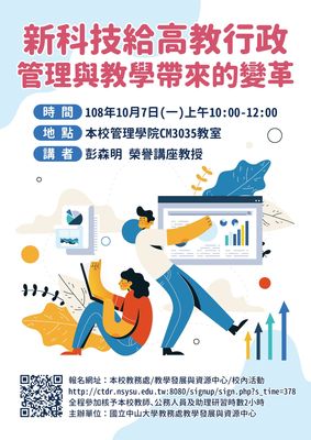 【教發中心】新科技給高教行政管理與教學帶來的變革（10/7）圖片