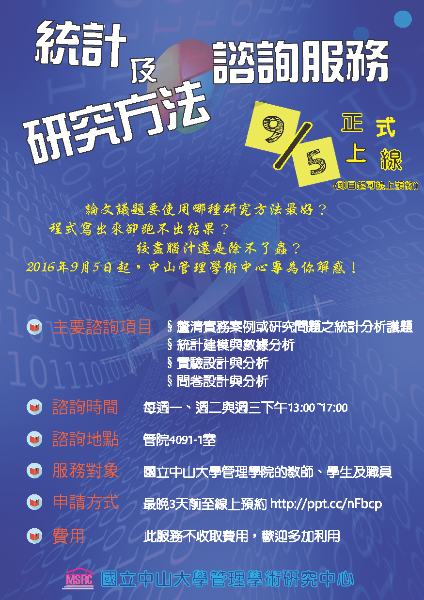 【管學中心】免費統計與研究方法諮詢服務  9/5正式上線圖片