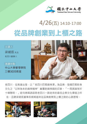 【企管系】從品牌創業到上櫃之路（4/26）圖片
