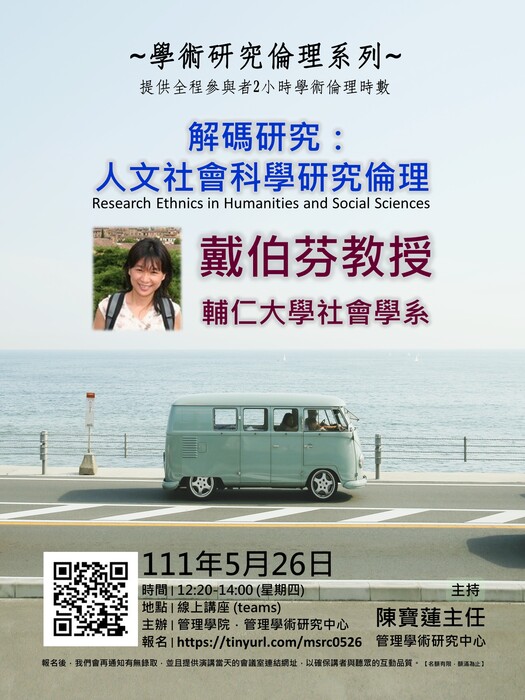 【管學中心】學術研究倫理講座：解碼研究：人文社會科學研究倫理(5/26)圖片