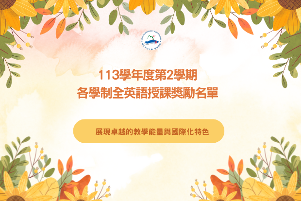 【教師風采】113學年度第二學期本校教師獲核全英語授課獎勵名單 展現卓越教學能量與國際化特色圖片