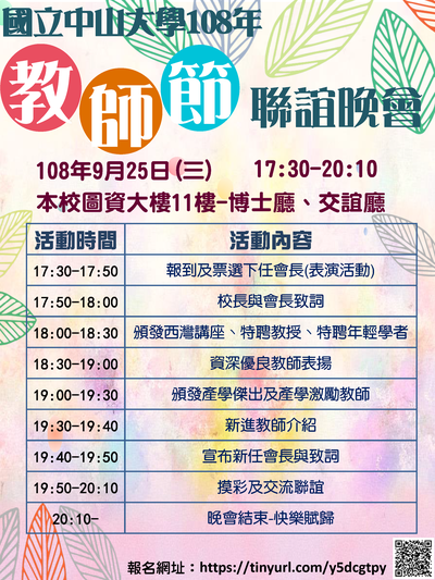 【人事室】108年教師節聯誼晚會（9/25）圖片