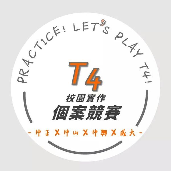 幕後推手揭密 T4個案競賽開跑！（中山新聞）圖片