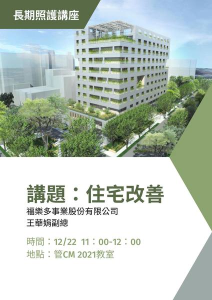 【企管系】12/22 住宅改善 講座分享圖片