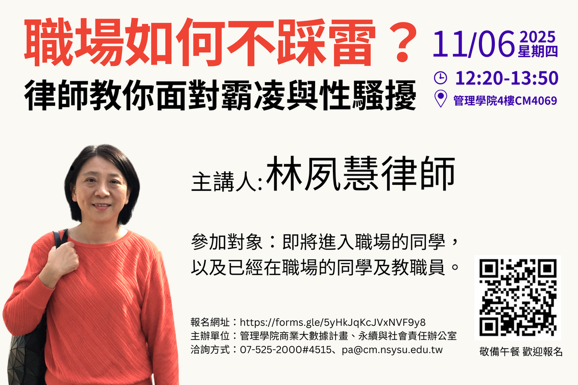 【永續與社會責任辦公室】職場如何不踩雷？律師教你面對霸凌與性騷擾 (11/06)圖片
