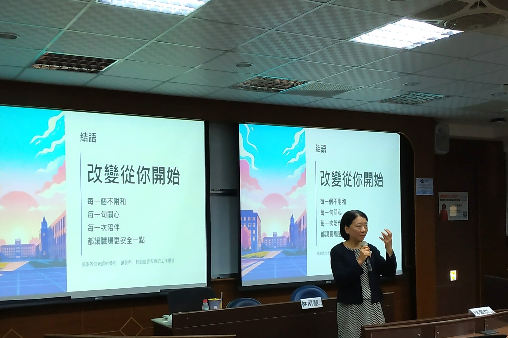 林夙慧律師以「改變從你開始」做為講座結語：「你的每一句關心、每一次陪伴，都能讓職場更安全一點。」圖片