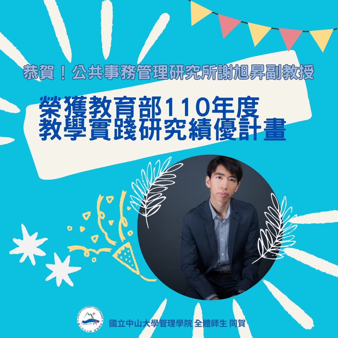 【管院榮譽】賀！公事所謝旭昇副教授，榮獲教育部110年度教學實踐研究績優計畫！圖片
