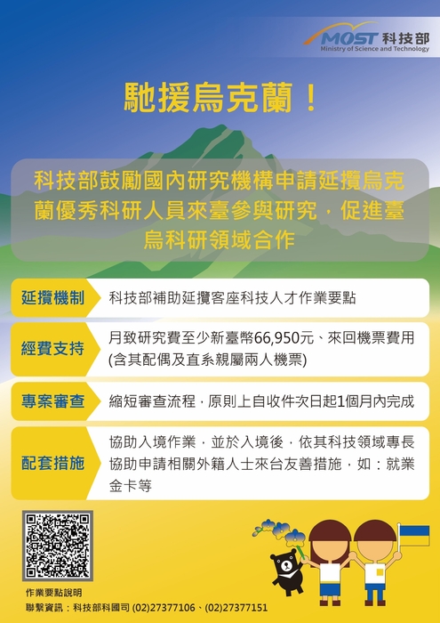 【科技部】科技部鼓勵申請延攬烏克蘭優秀博士級研究人員來臺參與研究事圖片