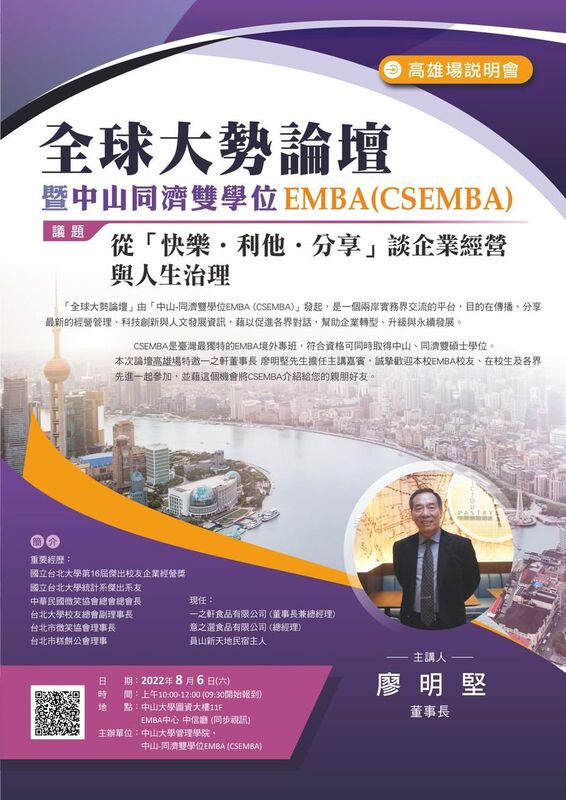 【CSEMBA】全球大勢論壇暨CSEMBA招生說明會［高雄場］(8/6)圖片