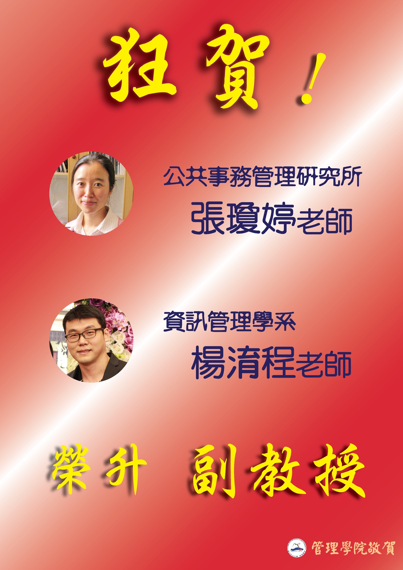 賀！張瓊婷老師、楊淯程老師升副教授！圖片