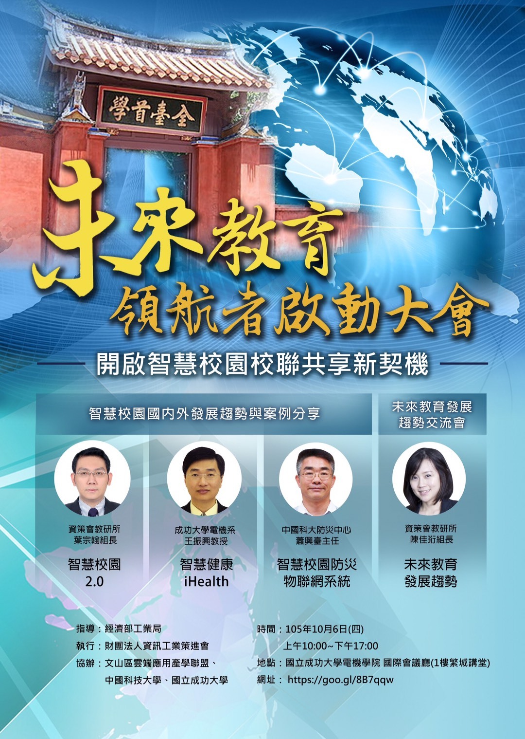 【資策會】未來教育領航者啟動大會（10/6）圖片