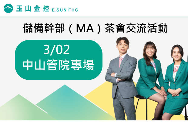 【活動報名】3/02｜2026 玉山金控儲備幹部（MA）茶會交流活動｜中山管院專場（2/25截止）圖片