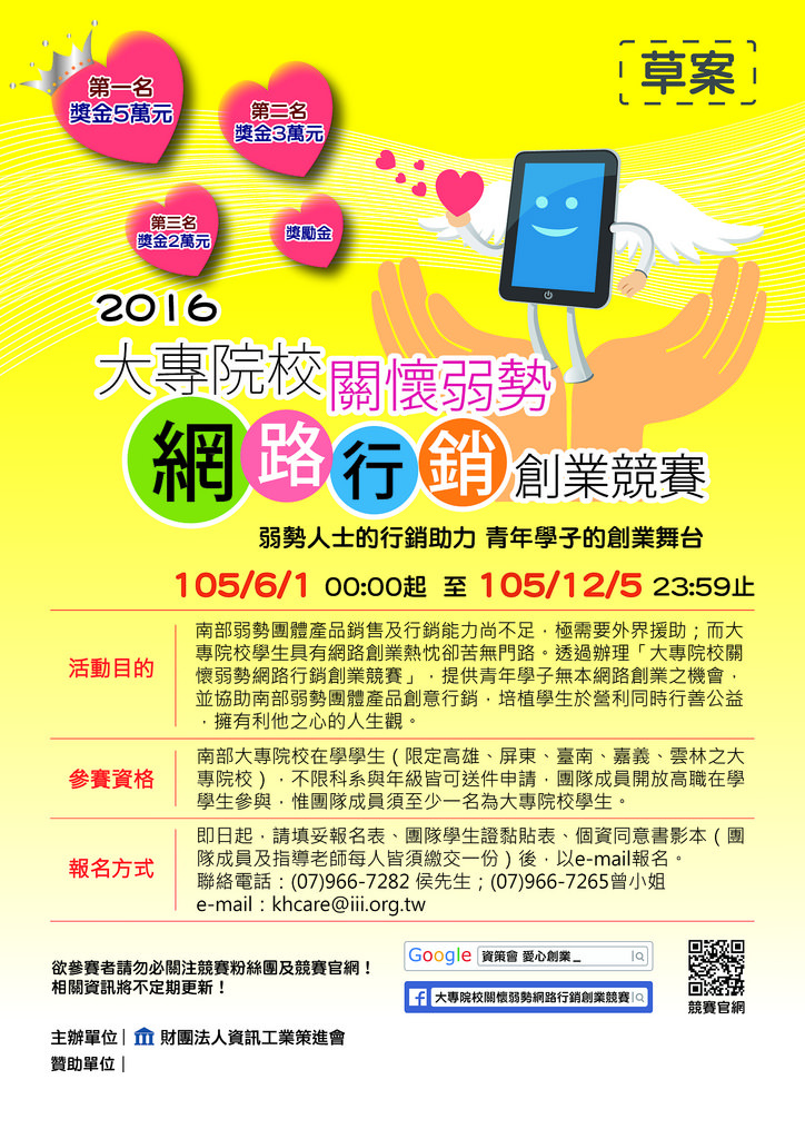 【資策會】大專院校關懷弱勢網路行銷創業競賽(6/1-12/5)圖片