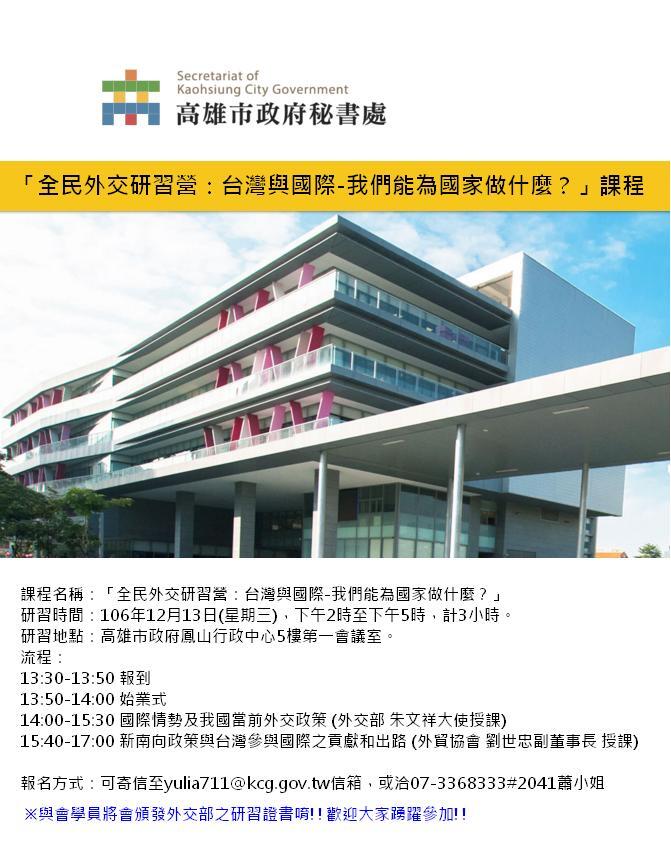 【外交部】民外交研習營：台灣與國際-我們能為國家做什麼？（12/13）圖片