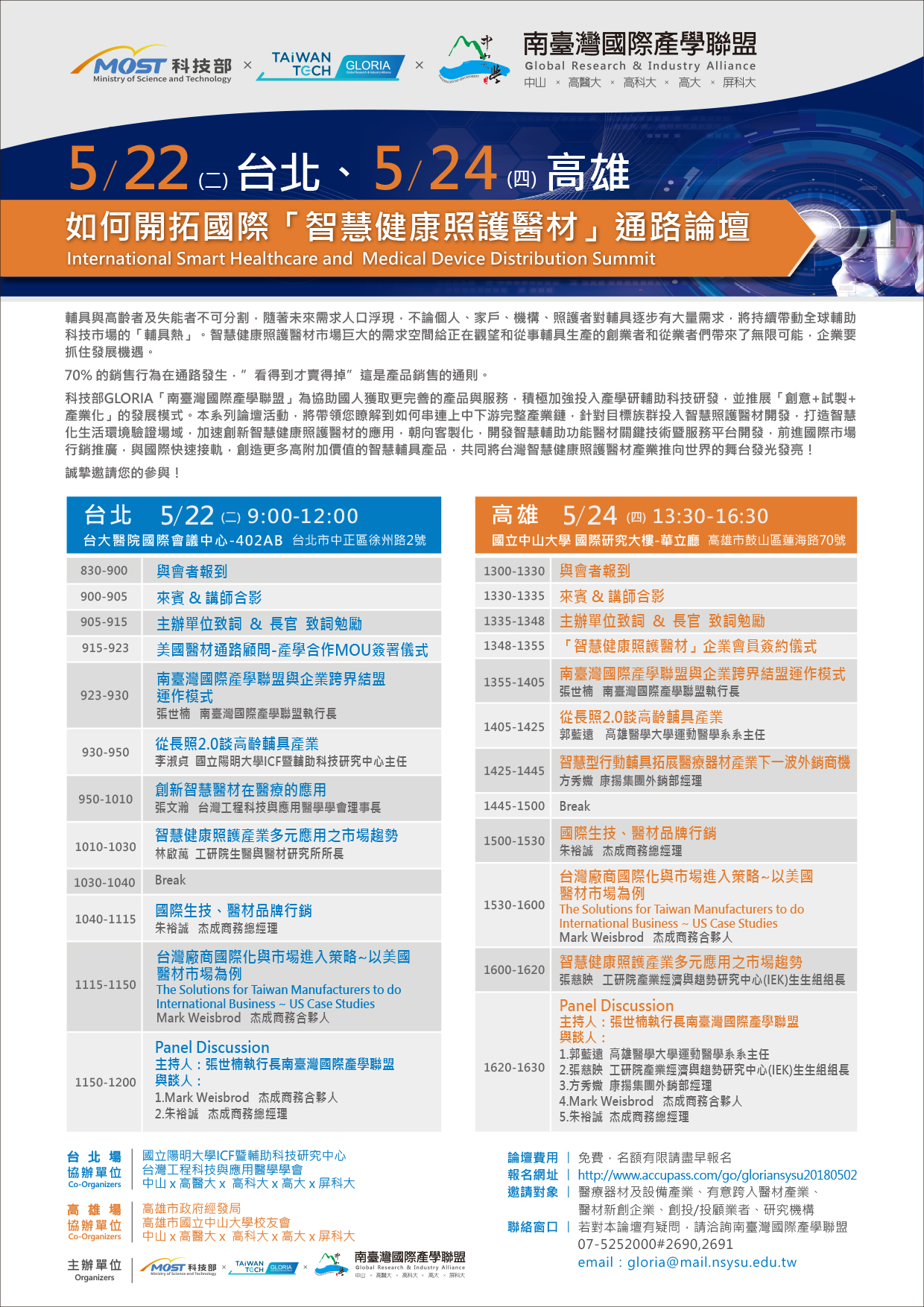 【科技部】如何開拓國際「智慧健康照護醫材」通路論壇（5/22.24）圖片