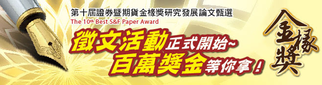 第十屆證券暨期貨金椽獎-研究發展論文獎徵文活動（3/31止）圖片