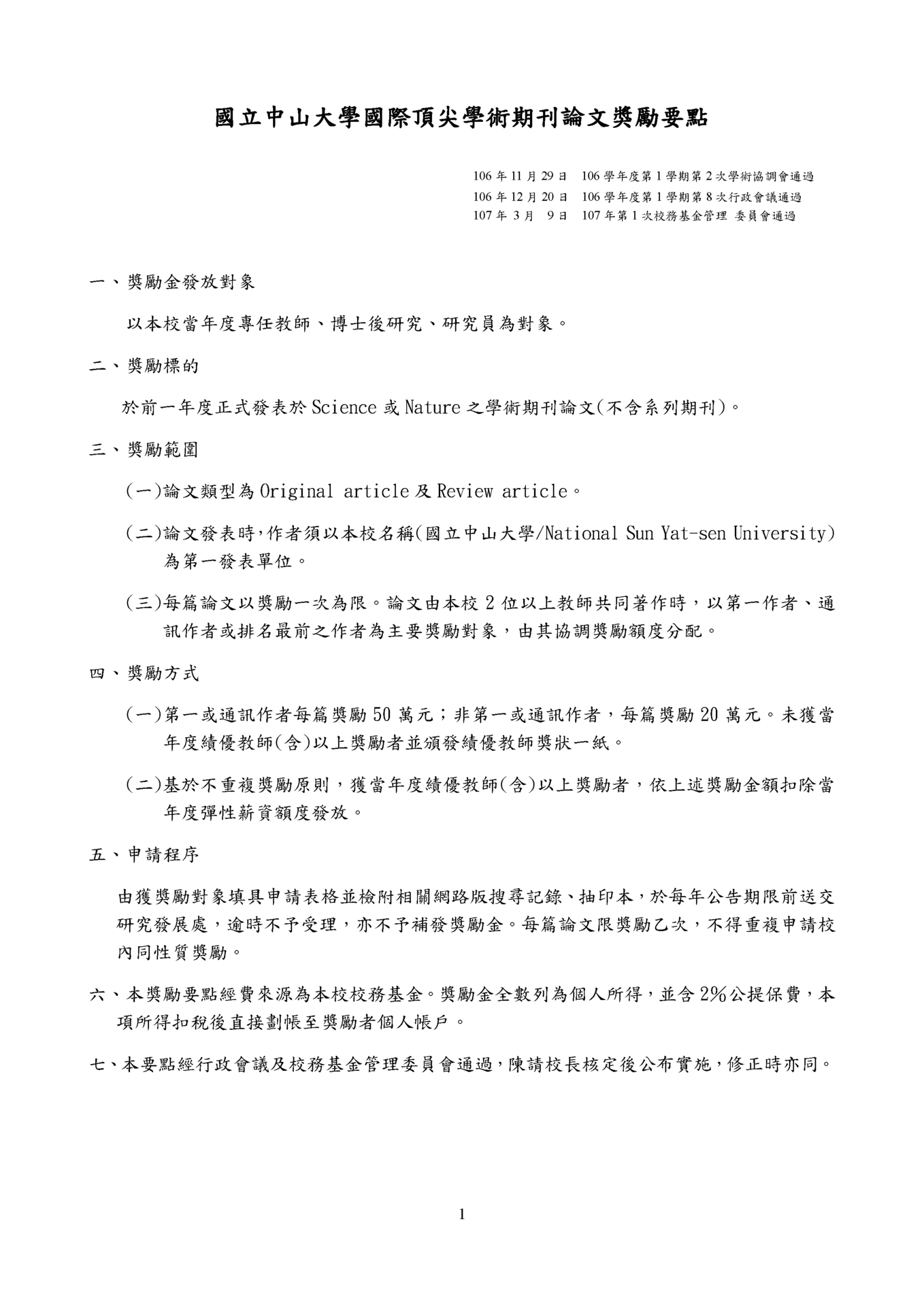 國立中山大學國際頂尖學術期刊論文獎勵要點圖片