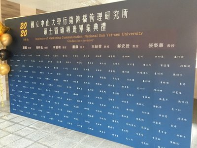 設在梯間的「2020畢業典禮打卡牆」裝置藝術最受畢業生喜愛，家長、師生一起拍照，彼此連結情感，留下研究所時代最珍貴的回憶。 圖／國立中山大學行銷傳播管理研究所提供圖片
