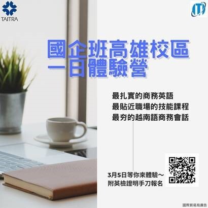外貿協會培訓中心 國企班體驗營 3/5於高雄校區登場！圖片