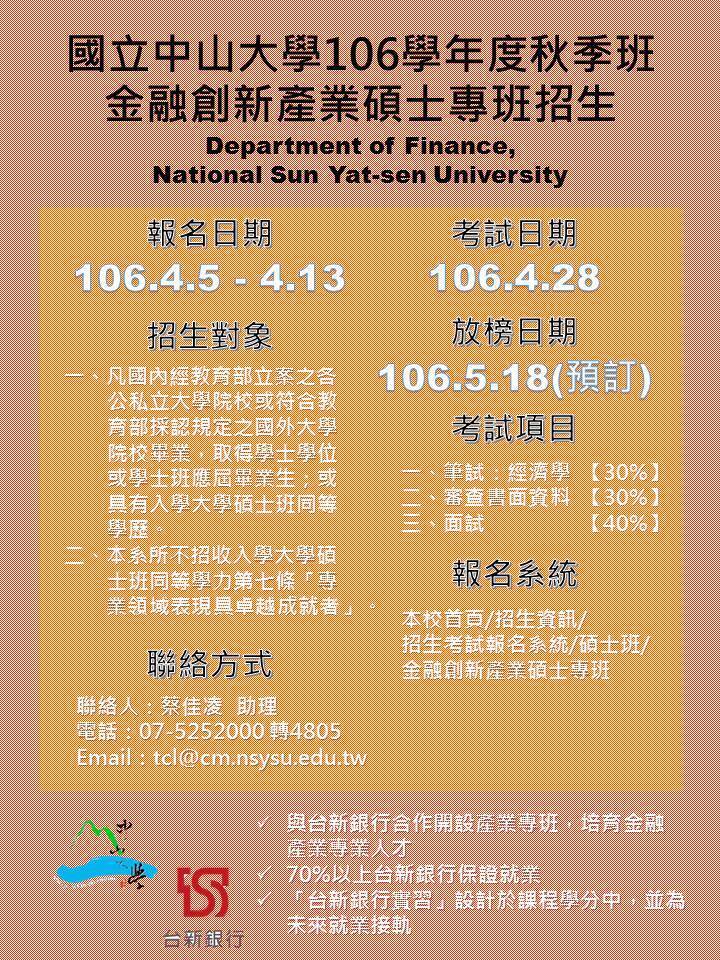 【財管系】金融創新產業碩士專班第二屆招生（4/5-13）圖片