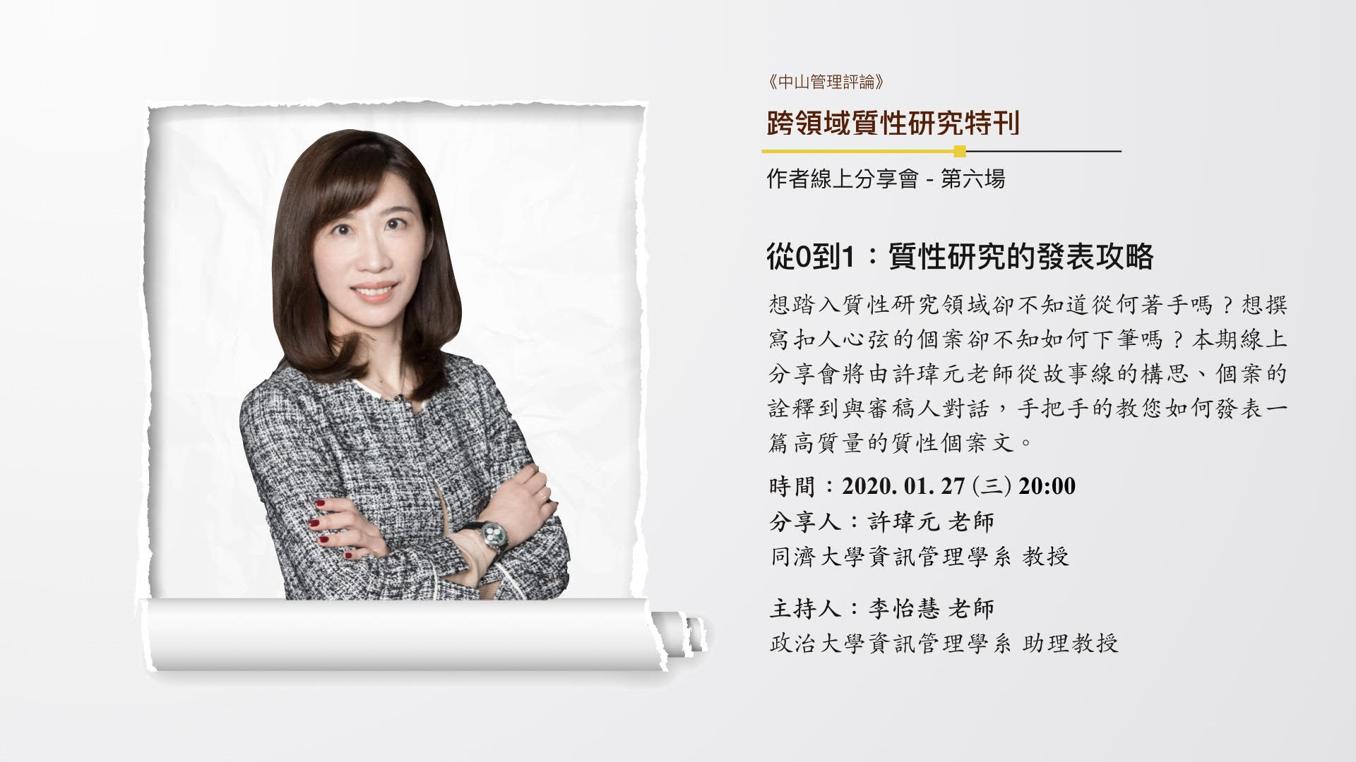 【管學中心】《中山管理評論》跨領域質性研究專刊-作者線上分享-第6場 (1/27)圖片