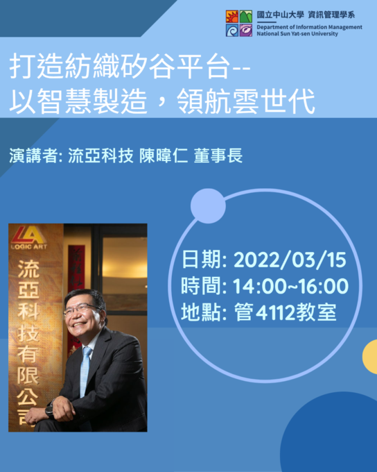 【資管系】3/15 打造紡織矽谷平台--以智慧製造，領航雲世代(陳暐仁董事長-流亞科技) 專題演講圖片