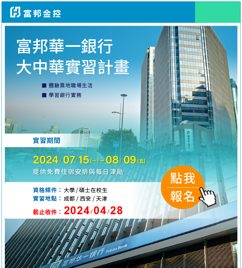 富邦華一銀行大中華實習計畫圖片