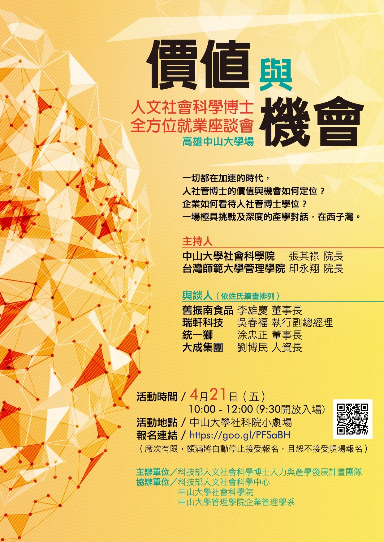 【社科院】價值與機會－人文社會科學博士全方位就業座談會（4/21）圖片