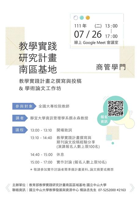 教學實踐研究計畫南區區域基地辦理「教學實踐學術論文撰寫」工作坊 (7/26、7/27)圖片