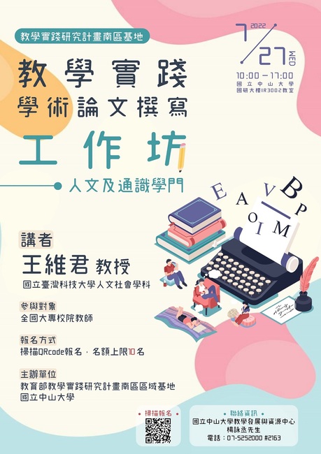 教學實踐研究計畫南區區域基地辦理「教學實踐學術論文撰寫」工作坊 (7/26、7/27)圖片