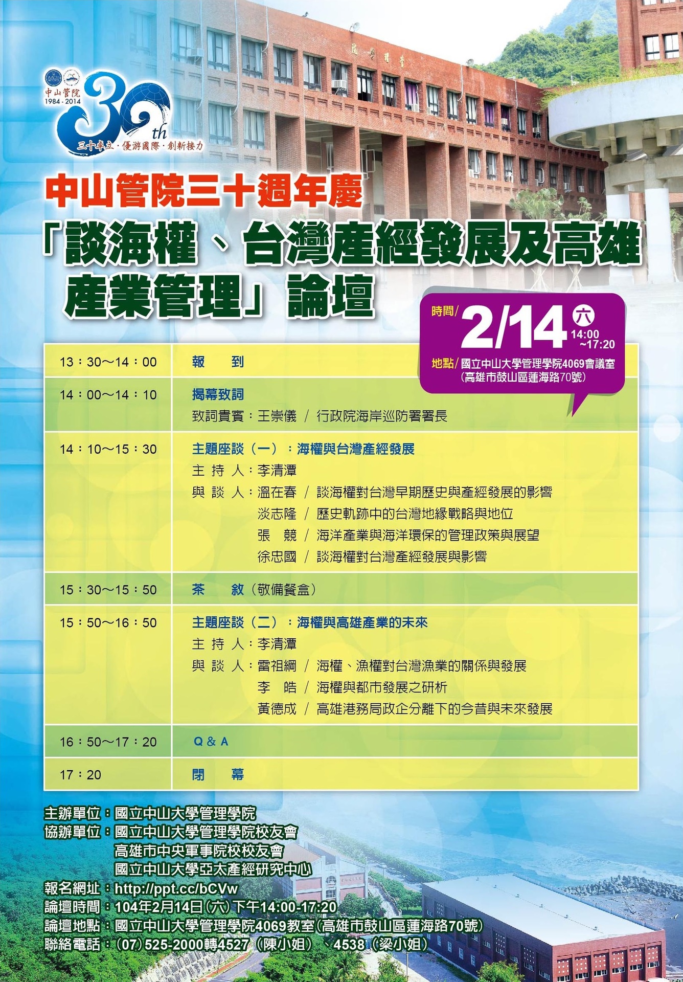 中山管院30週年「談海權、台灣產經發展及高雄產業管理」論壇圖片