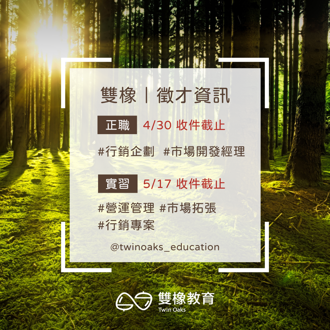 【徵才/實習】2024 雙橡｜徵才資訊｜國際 x 影響力正職徵才及全年實習計畫（4/30截止）圖片