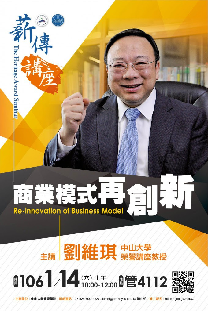 【管院】薪傳講座：劉維琪談商業模式再創新（1/14@CM1037）圖片