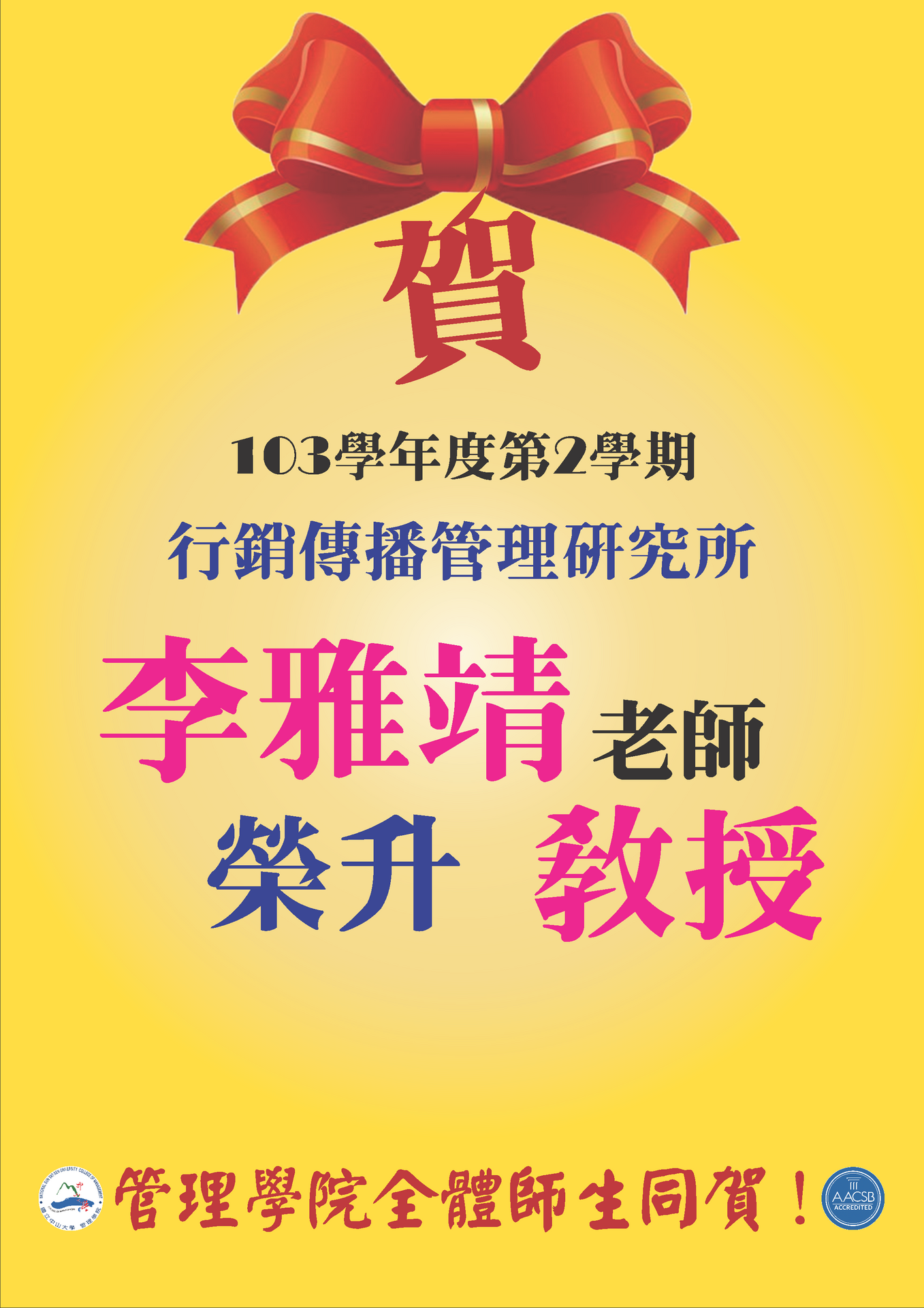 賀！行銷傳播管理研究所李雅靖老師榮升教授圖片