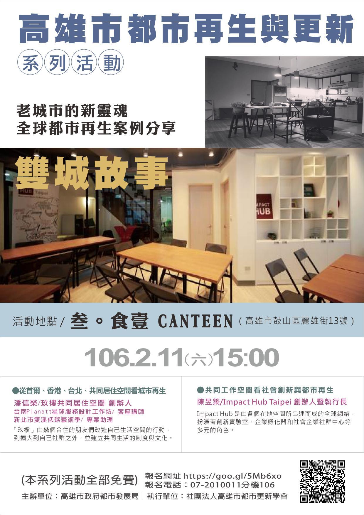 【高市都發局】高雄市都是再生與更新系列活動（2/10.11）圖片