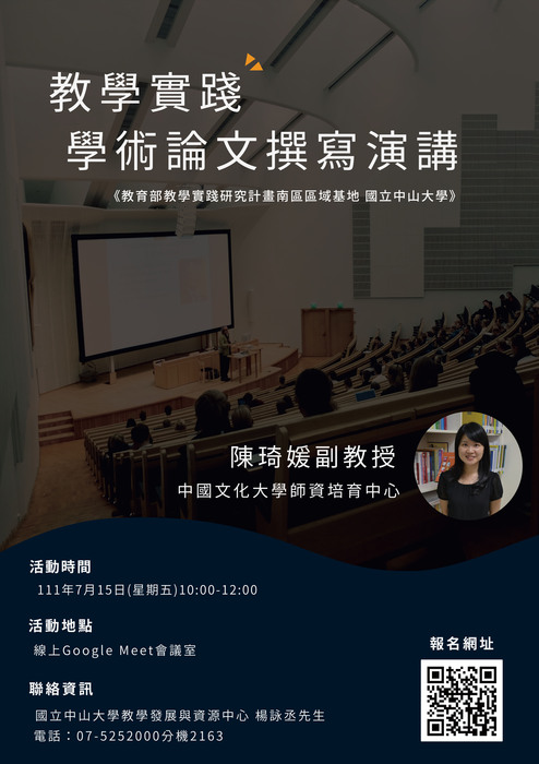 教學實踐研究計畫南區區域基地辦理「教學實踐學術論文撰寫」演講 (7/15)圖片