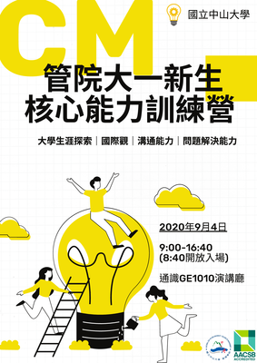【管院】大一新生核心能力訓練營（9/4）圖片