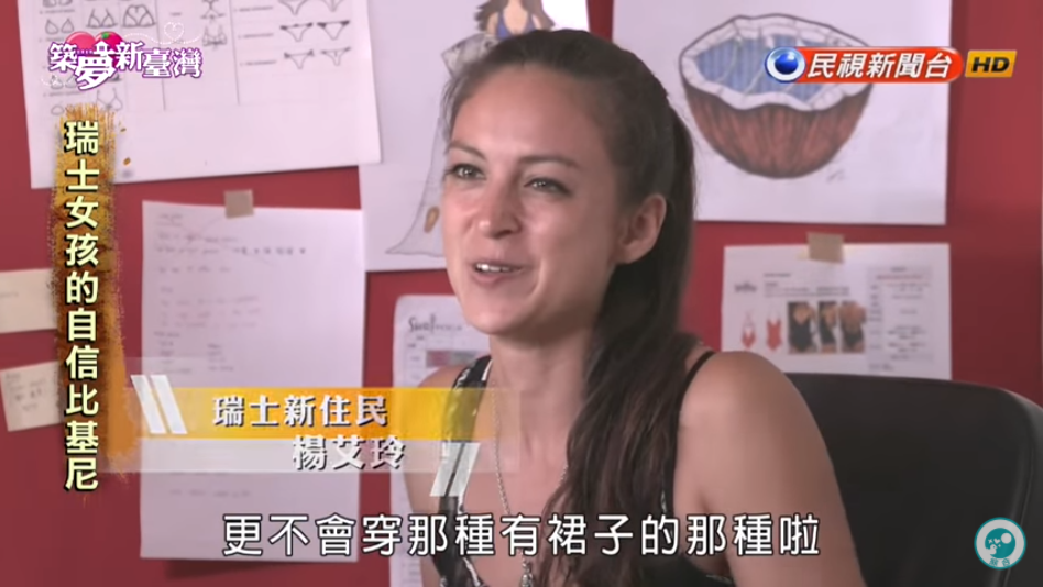 築夢新臺灣 瑞士女孩自信比基尼（民視）圖片