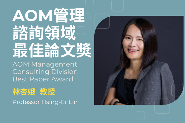 【企管系快訊】恭賀! 林杏娥教授 榮獲 AOM管理 諮詢領域 最佳論文獎圖片