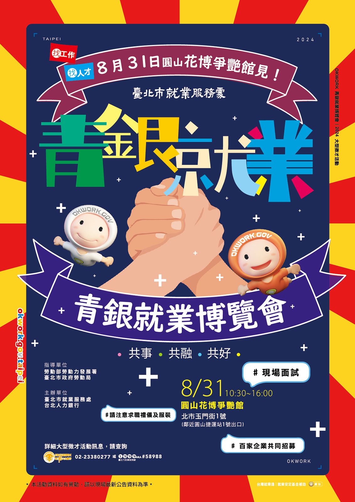 【北市就服處】青銀就業博覽會（8/31）圖片