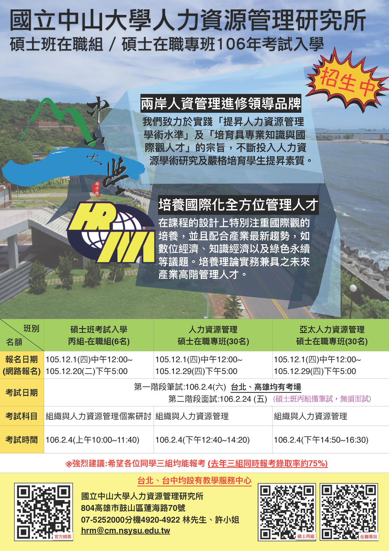 【人管所】106學年度碩士在職專班考試入學招生(12/29止)圖片