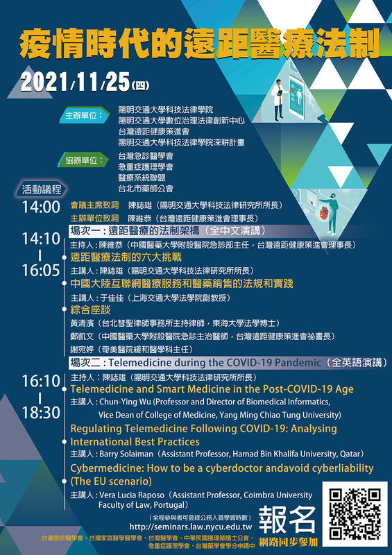 11/25 疫情時代的遠距醫療法制研討會圖片